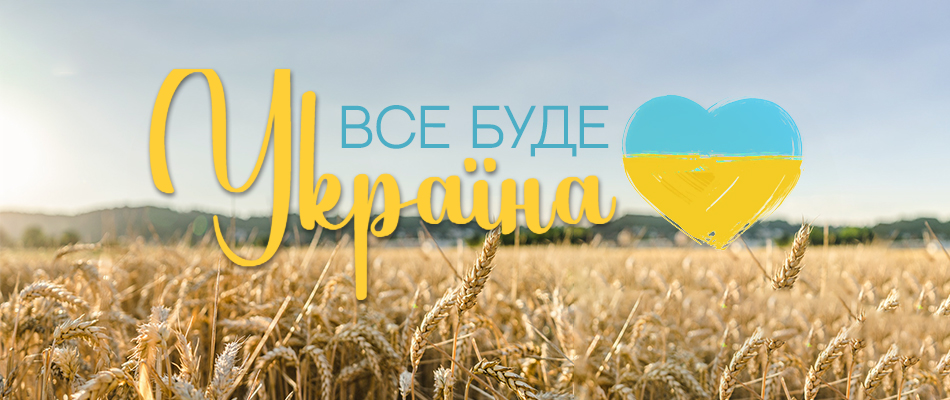 Все буде Україна